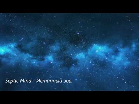 Septic Mind - Истинный зов (The True Call)