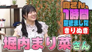 堀内まり菜さんの『1時間空きました』を10分切り抜きました