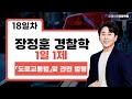 【장정훈】 1월15일 수 경찰학 1일1제 18일차 「도로교통법」및 관련 법령