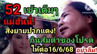 52 เข้าเต็มๆ แม่ฮันนี่! เข้าสิง! ยายปากแดง! ชี้โบ้อยาก กินส้มตำ! ต่อ16/6/68#ห้ามพลาด