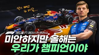 2026시즌 F1은 우리가 다시 정복한다! (레드불의 F1 레이스카 변천사)