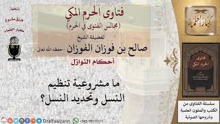 ما مشروعية تنظيم النسل وتحديد النسل؟ #فتاوى الفوزان image