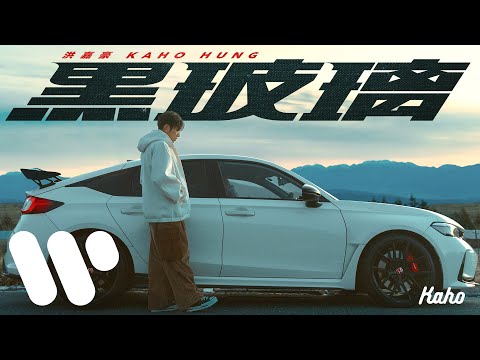 Kaho Hung - 黑玻璃 on Spotify Charts