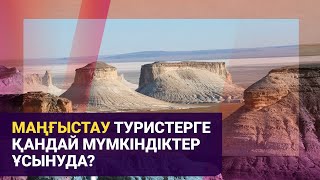 Маңғыстау туристерге қандай мүмкіндіктер ұсынуда?