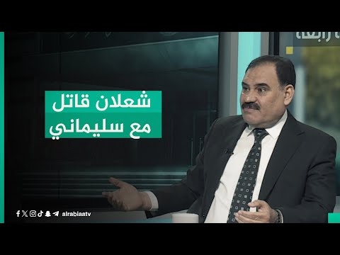 شاهد بالفيديو.. "قاتل مع سليماني".. القيادي في حزب تقدم كامل الغريري يدافع عن شعلان الكريم ويصف مهاجميه بـ"الظالمين"
