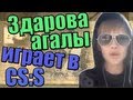 здарова агалы играет в ксс 