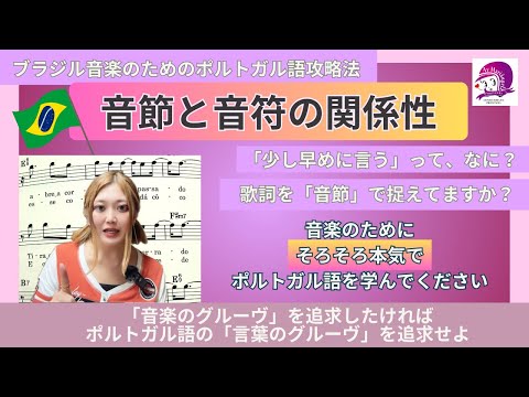 こども文化学科 【ブラジル音楽の攻略法】音節と音符の関係性【ポルトガル語発音講座】【再投稿】