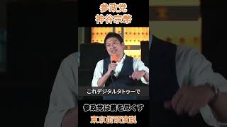 参政党は義を尽くす