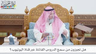 239 - هل تجيزون من سمع الدروس الفائتة عبر قناة اليوتيوب؟ - عثمان الخميس