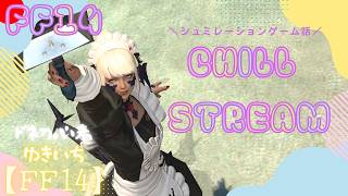【FF14】まったりギャザクラ雑談配信☕｜おすすめのシュミレーションゲーム【manaDC】621