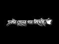 Ekta Premer Gaan Likhechi..💌Bengali Black Screen Status🖤lyrics status video💫💖 #blackscreenstatus