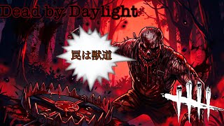 ［DbD］トラッパー 罠は仕掛けるのも引っかかるのも得意