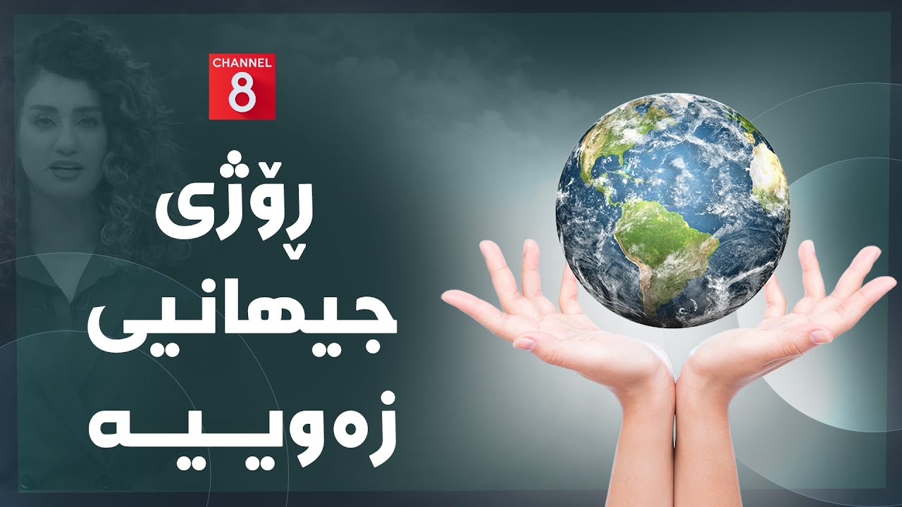 ڤیدیۆ | دەنگی زەوی - ڕۆژی جیهانیی زەوییە