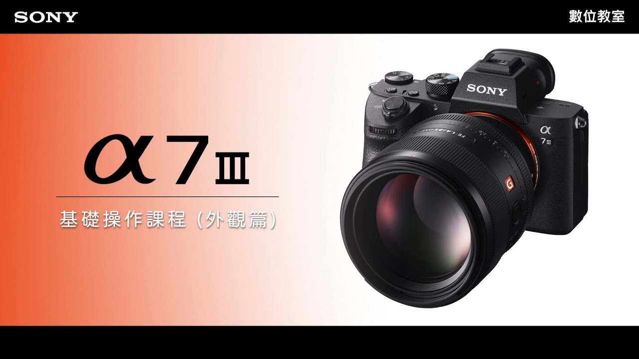 數位影像產品｜全片幅相機教學｜α7III 外觀、按鍵介紹｜Sony 數位教室