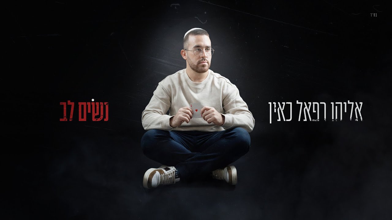 הזמר והיוצר אליהו רפאל כאין משחרר סינגל | נשים לב | צפו בקליפ מילים