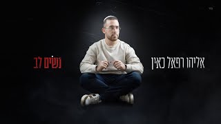 אליהו רפאל כאין - נשים לב (הזמר אליהו רפאל כאין) - התמונה מוצגת ישירות מתוך אתר האינטרנט יוטיוב. זכויות היוצרים בתמונה שייכות ליוצרה. קישור קרדיט למקור התוכן נמצא בתוך דף הסרטון