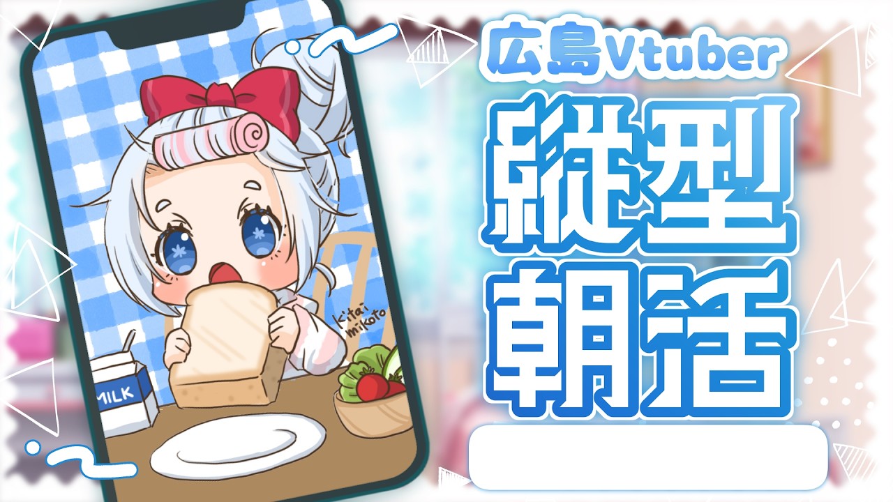 【朝活】8月17日の広島VTuberおはよう配信♡【三ツ矢凪】