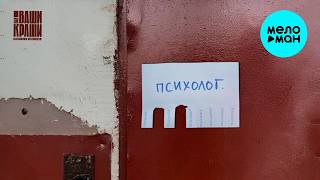 ВИА Ваши Краши, Alexandrs Volobuevs - Психолог (Single 2026)
