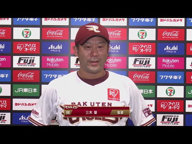 8/4 イーグルス・三木監督 試合後インタビュー
