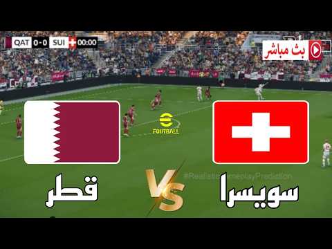 🔴بث مباشر مباراة قطر ضد سويسرا | كأس العالم 2026 | محاكاة مباراة اليوم