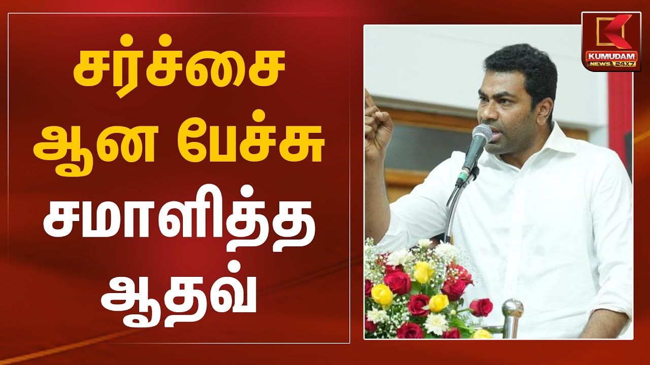 சர்ச்சை ஆன பேச்சு.. சமாளித்த ஆதவ்..  | TVK Meeting | TVK Vijay | Kumudam News