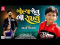 Bolya Jevu Na Rakhyu Jigar Thakor New Song HD Video New Latest Gujarati Love Song 2021