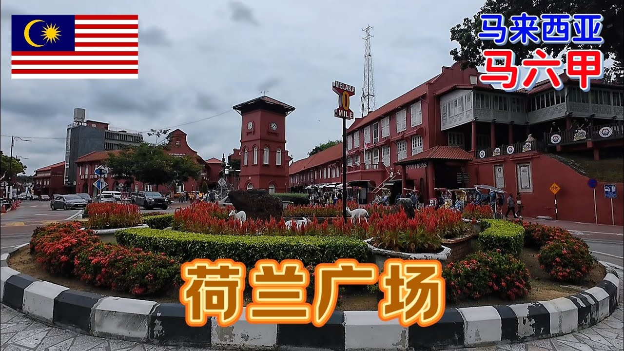 今天是来到马六甲的第二天，下午去当地著名的荷兰广场和小印度转一转【大鹏环游世界】