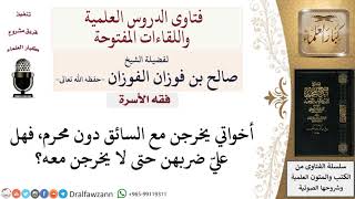 ما حكم الخروج مع السائق بدون محرم؟ لمعالي الشيخ صالح الفوزان
