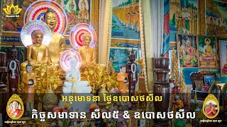 🪷 ញាតិញោមជាពុទ្ធបរិស័ទ សមាទានសីល៥ និងឧបោសថសីល (សីល៨) | ថ្ងៃឧបោសថសីល | វត្តចន្ទនារាម ពណ្ណរាយ