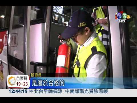 春節安全上路! 國道客車大體檢