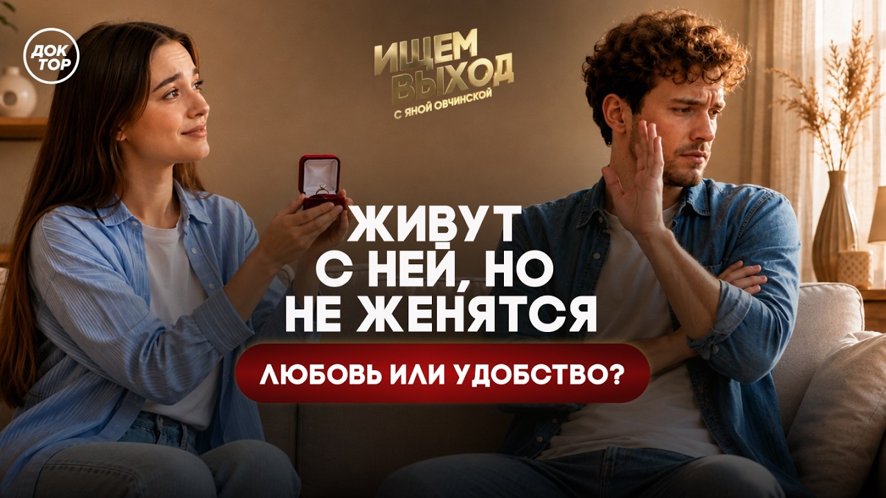 Если мужчина не делает предложение / Ищем выход с Яной Овчинской