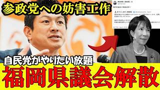 参政党への妨害工作 福岡県議会が解散選挙 民意を無視の暴挙【参政党】【高市早苗】【神谷宗幣】#参政党 #記者会見 #神谷宗幣 #チームみらい #日本保守党