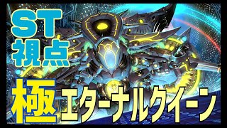 【FF14】極エターナルクイーン【ST視点】