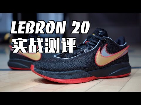 Nike LeBron 20 实战测评 Performance Review