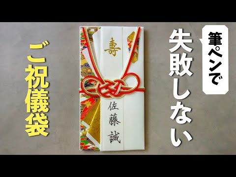 【失敗しない】筆ペンを使ったご祝儀袋の書き方【結婚式】