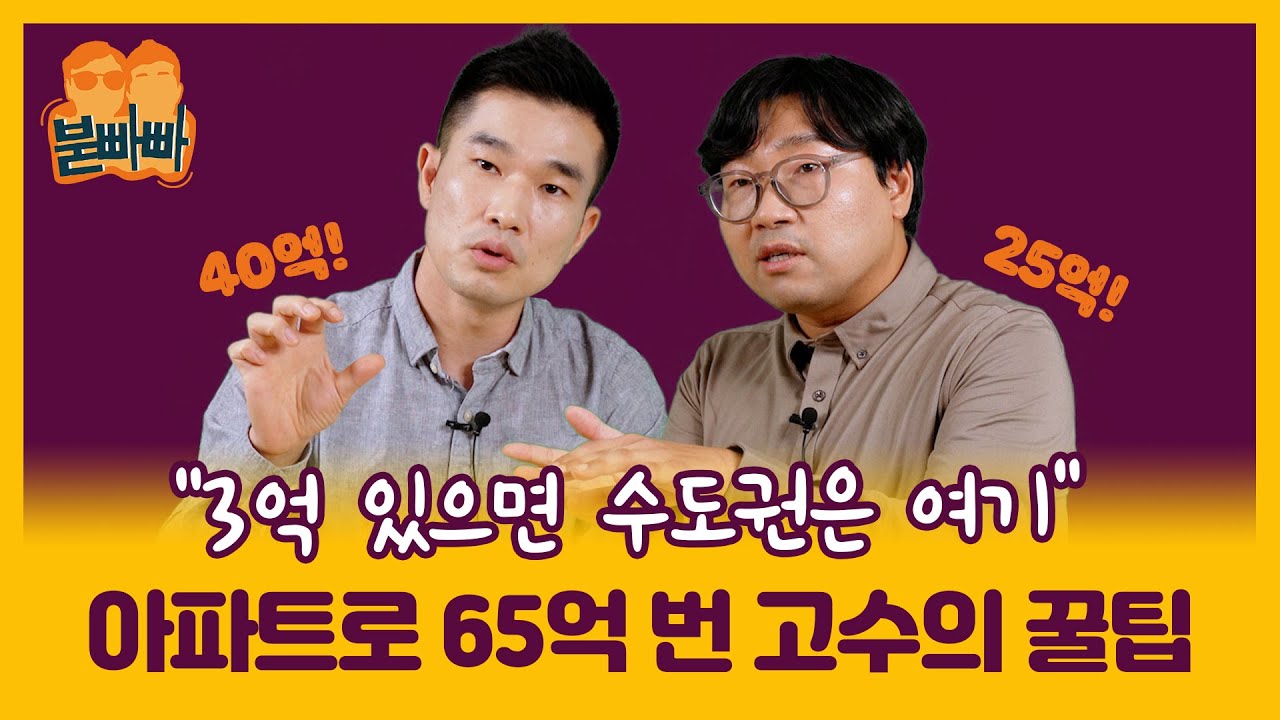 [붇빠빠] "3억 이하로 아파트 투자, 바로 여기!" 아파트로 65억 번 고수들이 찍어주는 곳은?
