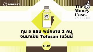ทุน 5 แสน พนักงาน 2 คน จนมาเป็น Tofusan ในวันนี้ | The Money Case EP.114