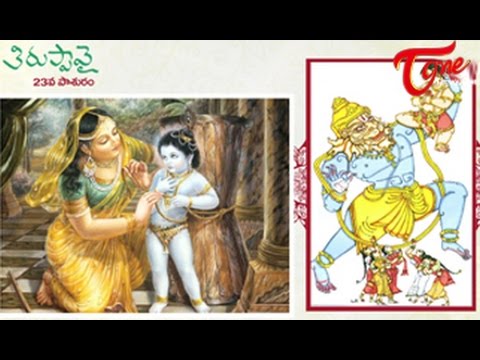 Thiruppavai 23rd Pasuram