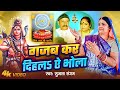 Shanti Bahan गजब कर दिहला ऐ भोला Gajab Kar Dihala Ye Bhola Shiv Charch