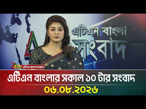 এটিএন বাংলার সকাল ১০ টার সংবাদ । ০৬.০৮.২০২৬