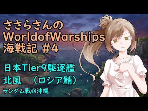 【WoWs】ささらさんのWorld of Warships海戦記 #4 北風【CeVIO実況】