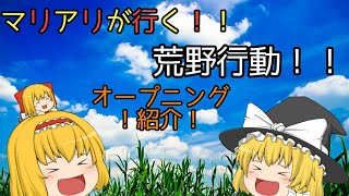 マリアリが行く！！荒野行動！！のop紹介！！