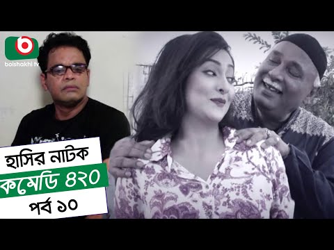 Dom Fatano Hashir Natok - Comedy 420 | EP - 10 | Mir Sabbir, Ahona , Siddik Video