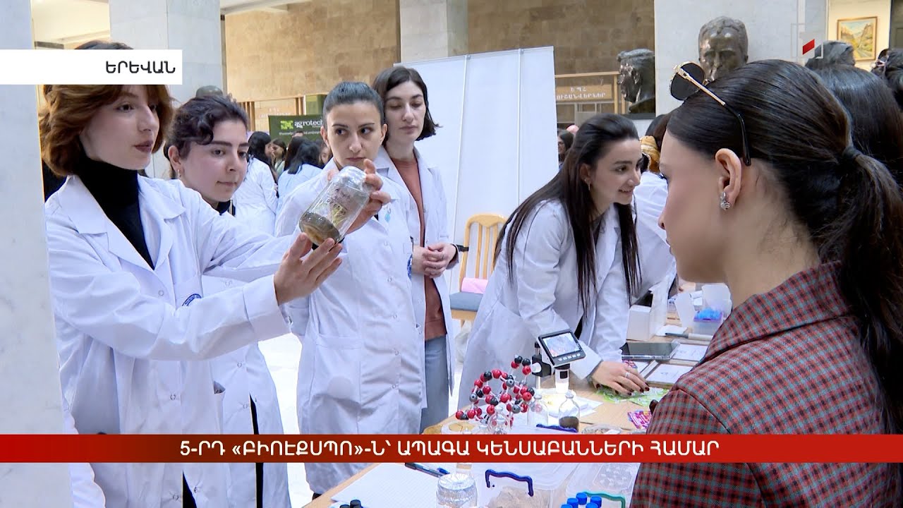 5-րդ «Բիոէքսպո»-ն՝ ապագա կենսաբանների համար