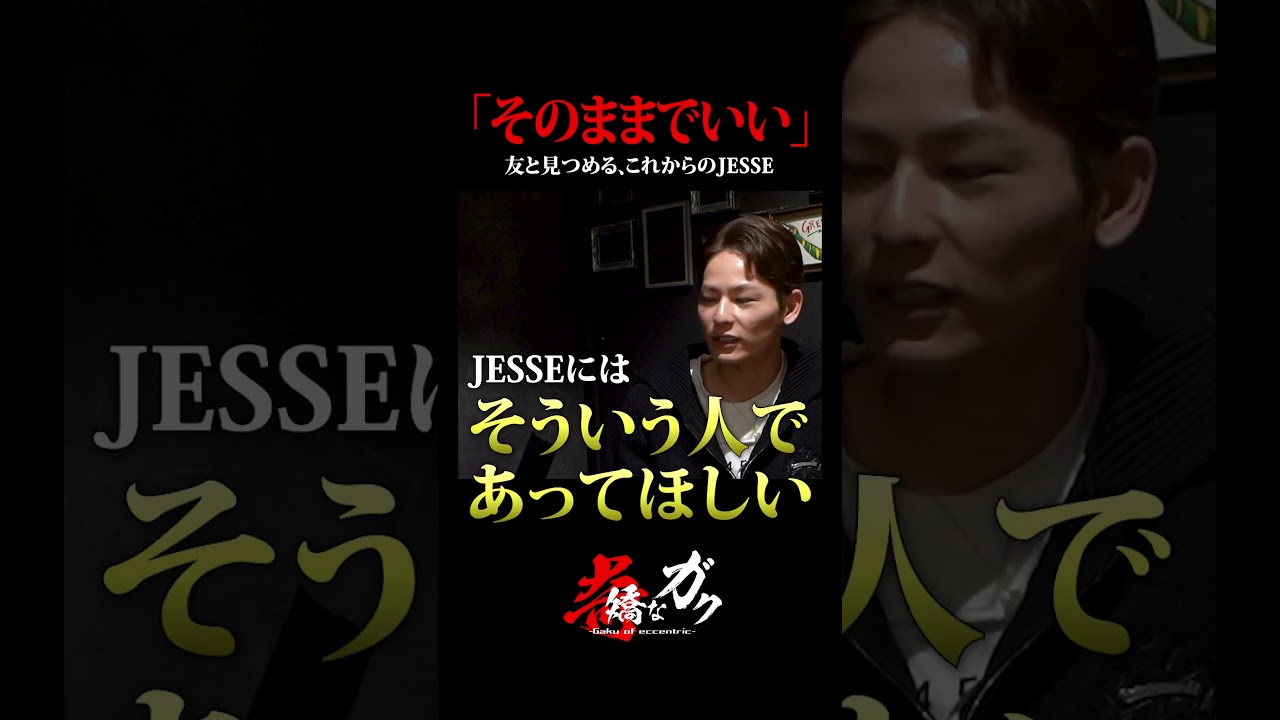 「そのままでいい」友と見つめるこれからのJESSE #奇矯なガク #レイングループ