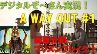 【A WAY OUT #1】全米で大人気の画面分割ゲーム！！2人でプリズンブレイク！