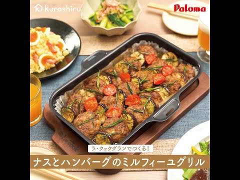 Publicado en Kurashiru! “Mille-feuille de berenjenas y hamburguesa a la plancha” elaborado en La Cook Grand