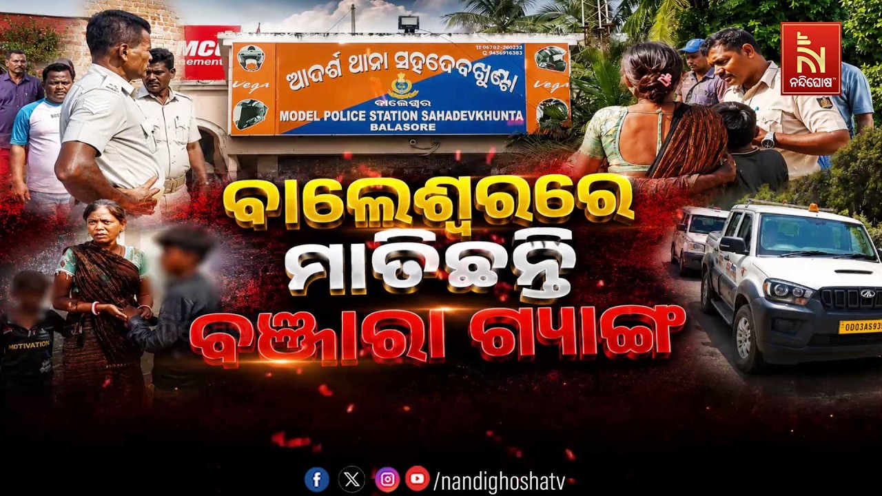 ବାଲେଶ୍ବରରେ ମାତିଛନ୍ତି ବଂଜାରା ଗ୍ୟାଙ୍ଗ
