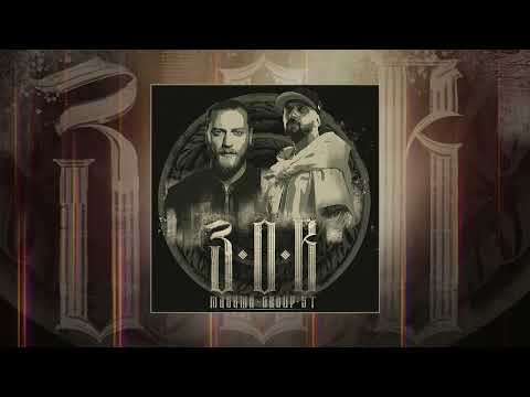 МАВАШИ group и ST - ЗОВ (Официальная премьера трека)