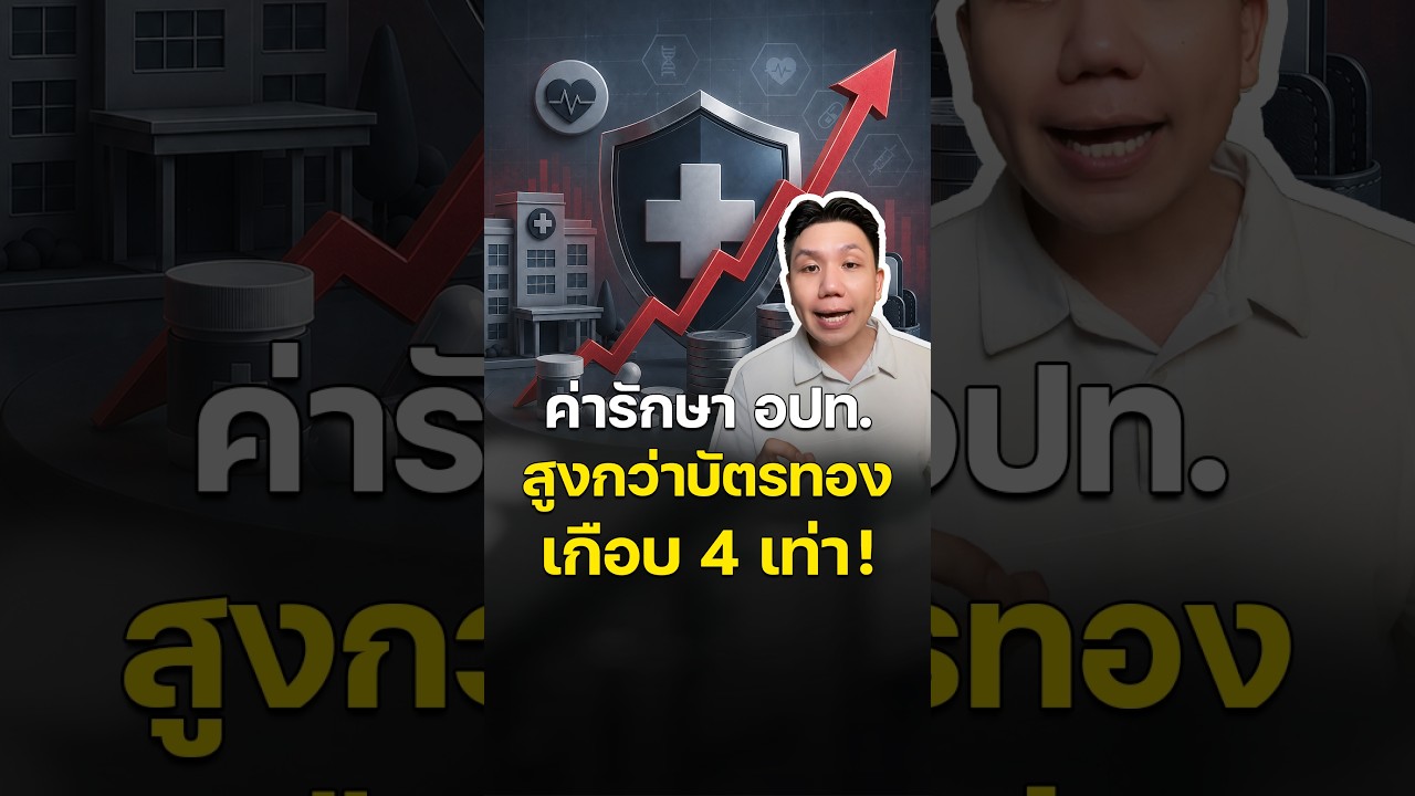 ค่ารักษา อปท. แพงกว่าสิทธิบัตรทองเกือบ 4 เท่า!?